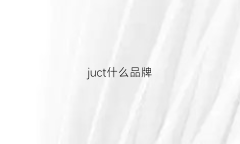 juct什么品牌