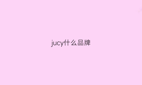 jucy什么品牌(juzui是什么牌子)