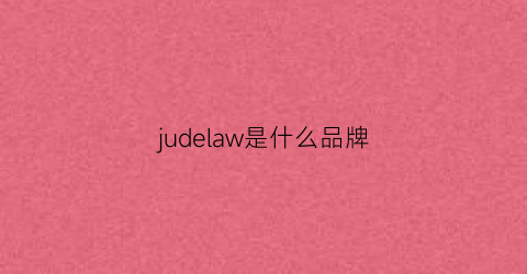 judelaw是什么品牌(jusla是什么牌子)