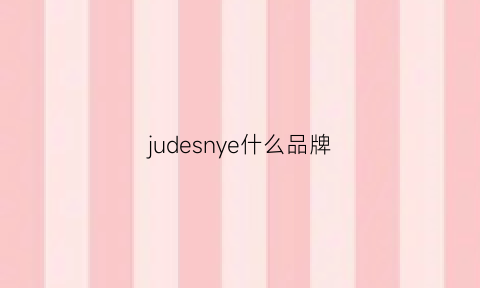 judesnye什么品牌(jue是什么品牌)