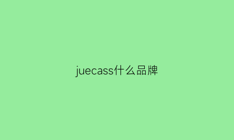 juecass什么品牌