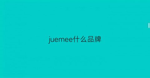 juemee什么品牌(jmer是什么牌子)