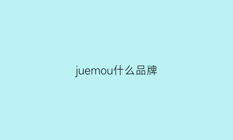 juemou什么品牌(jumoovv是什么牌子)