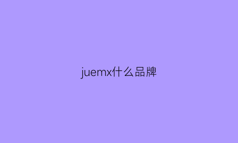 juemx什么品牌(jeum是什么品牌)