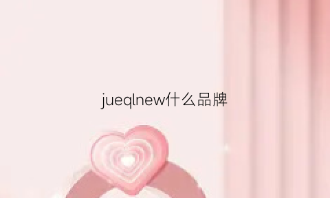 jueqlnew什么品牌