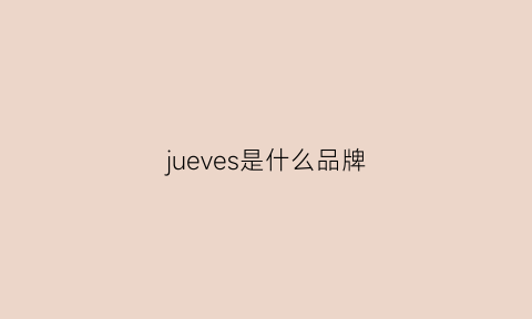 jueves是什么品牌(juess是什么牌子)