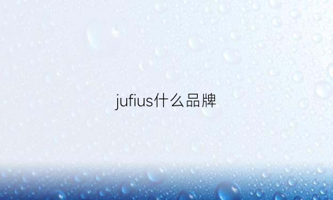 jufius什么品牌