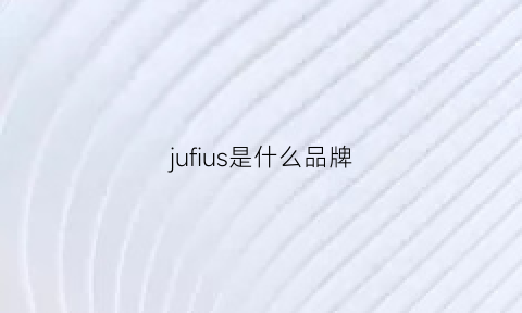 jufius是什么品牌