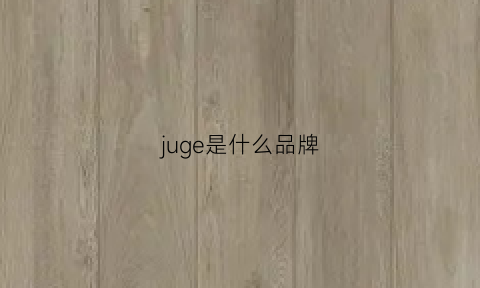 juge是什么品牌