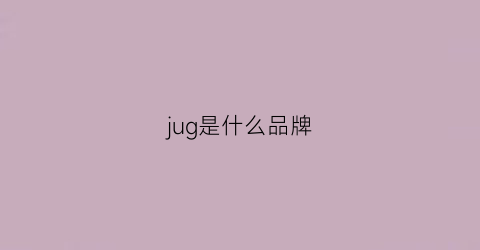 jug是什么品牌(jagor是什么牌子)