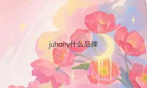 juhony什么品牌(juju是什么品牌)