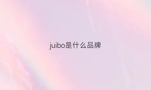 juibo是什么品牌(jemlbo是什么品牌)