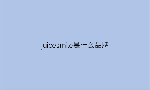 juicesmile是什么品牌(jimmychoo是什么品牌)