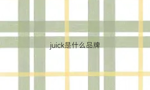 juick是什么品牌(juice是什么牌子)