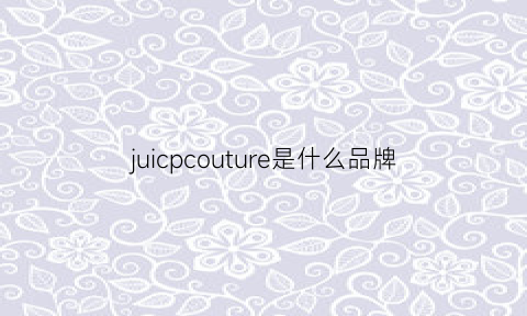 juicpcouture是什么品牌