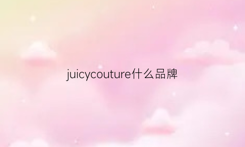 juicycouture什么品牌(juicycouture什么档次)