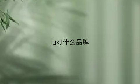 jukll什么品牌