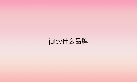 julcy什么品牌