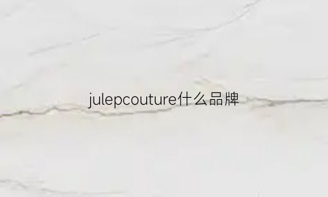 julepcouture什么品牌(juleejulee是什么品牌)