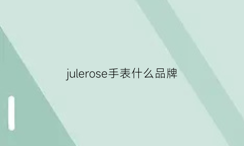 julerose手表什么品牌(julesjurgensen手表怎么样)