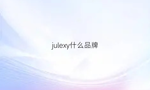 julexy什么品牌(julesetjim什么牌子)