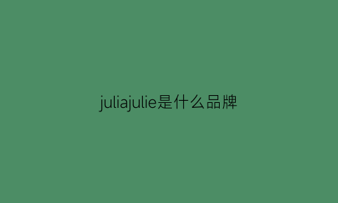 juliajulie是什么品牌(juliajulie这个牌子怎么读)