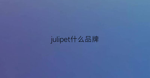 julipet什么品牌(julesetjim什么牌子)