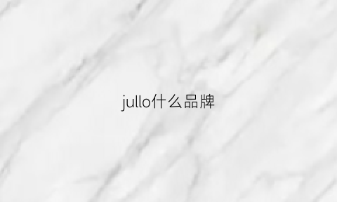 jullo什么品牌(juhli是什么品牌)