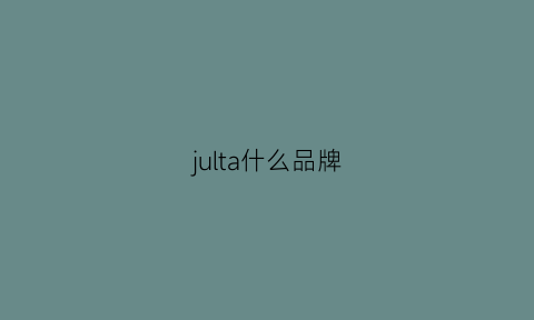 julta什么品牌