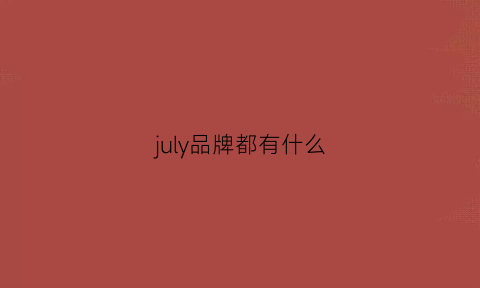 july品牌都有什么