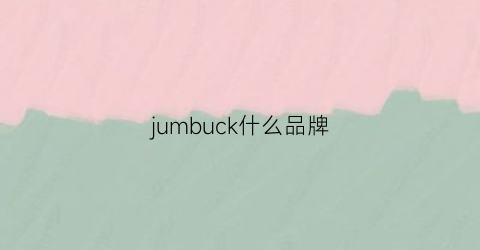 jumbuck什么品牌(jcou是什么品牌)