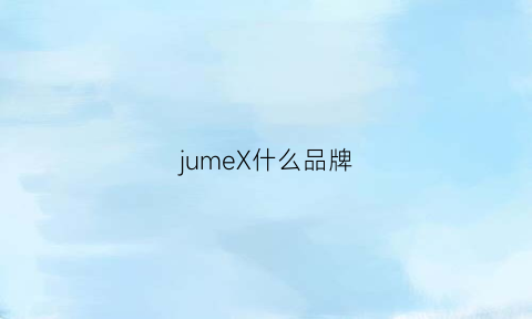 jumeX什么品牌