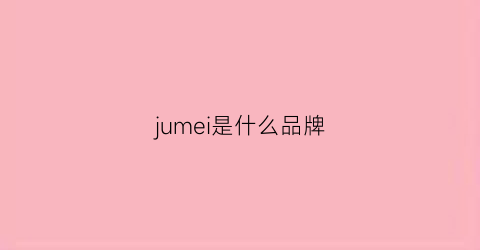 jumei是什么品牌(jmel是什么品牌)