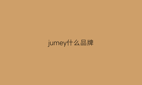 jumey什么品牌(jmer是什么牌子)