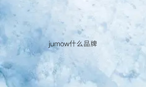 jumow什么品牌