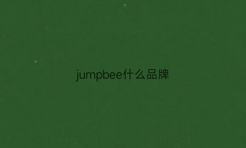 jumpbee什么品牌(jumping品牌)