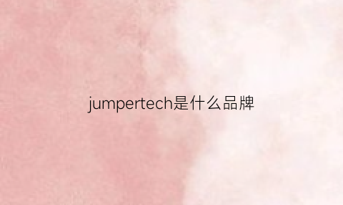 jumpertech是什么品牌