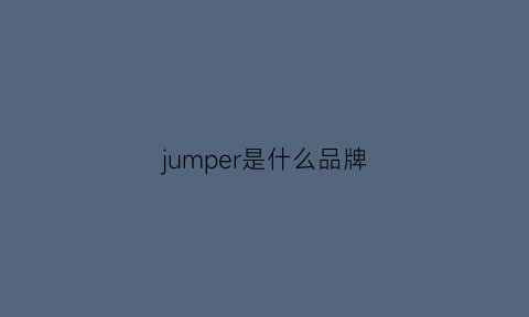 jumper是什么品牌(jumper是什么衣服)