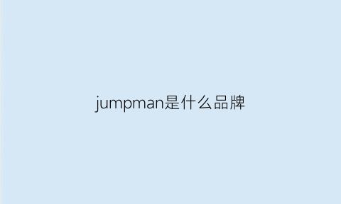 jumpman是什么品牌(jump品牌)