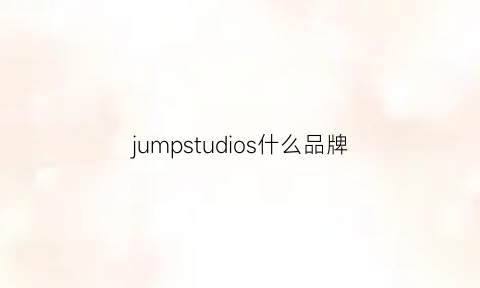 jumpstudios什么品牌(jump是哪个品牌)