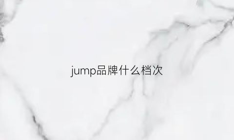 jump品牌什么档次(jump是什么品牌)