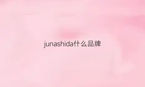 junashida什么品牌