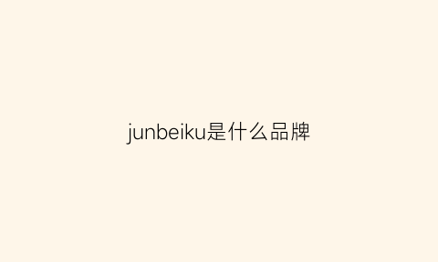 junbeiku是什么品牌(juna是什么牌子的)