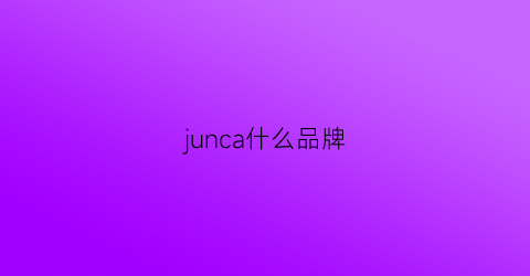 junca什么品牌(juno是什么品牌)