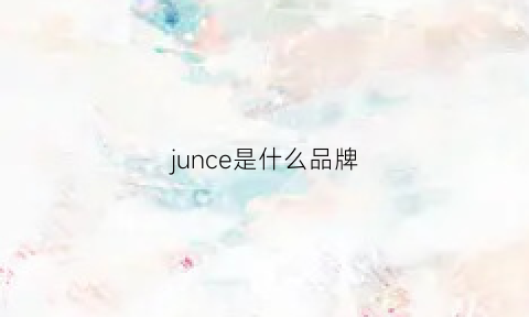 junce是什么品牌(junoco是什么牌子)