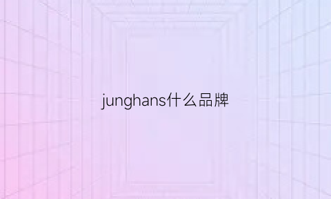 junghans什么品牌(jun是什么品牌)