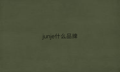 junje什么品牌