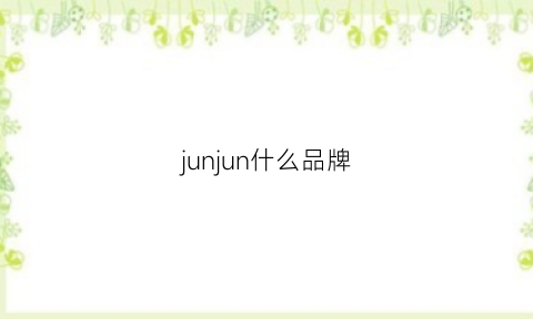 junjun什么品牌(jun是什么品牌)