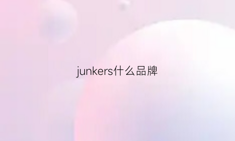 junkers什么品牌(junkers官网)