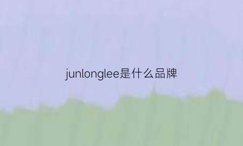 junlonglee是什么品牌(jungle是什么牌子)